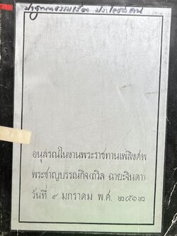 หนังสืออนุสรณ์งานพระราชทานเพลิงศพ พระชาญบรรณากิจ (ถวิล ฉายะจินดา) อดีตรองอธิบดีกรมบัญชีกลาง.