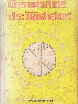 โหราศาสตร์ประวัติศาสตร์ โดย : ร.ต.อ. เปี่ยม บุณยะโชติ อดีตเลขานุการส่วนตัวจอมพล ป. พิบูลสงคราม **หายาก.