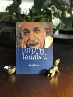 เอกภพของไอน์สไตน์ ผู้เขียน ธนู แก้วโอภาส สำนักพิมพ์ สุขภาพใจ WA11