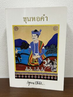 ขุนหอคำ ... กฤษณา อโศกสิน (มือสอง) นิยาย โรแมนติก เพื่อนดี