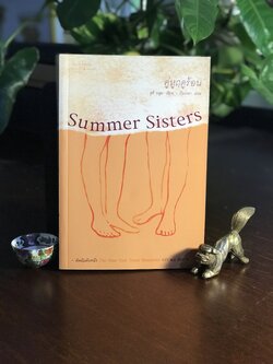คู่หูฤดูร้อน (Summer Sisters) ผู้เขียน: Judy Blume – จูดี บลูม ผู้แปล: กันเกรา สำนักพิมพ์: แพรวสำนักพิมพ์ ➡️H11