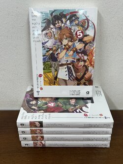 [นิยาย] หนุ่มน้อยใสซื่อจากหมู่บ้านหน้าลาสท์ดันเจี้ยนมาเข้ากรุงแล้ว เล่ม 1-5 ... โตะชิโอะ ซาโต้ (มือหนึ่งซีล) LN