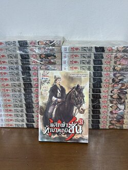 ชุด พลิกฟ้าท้ามาตุภูมิฮั่น เล่ม 1-31 จบ ... เจี๋ยอวี่เอ้อร์ เขียน (มือหนึ่งขีดสัน) แปลจีน กำลังภายใน สยามอินเตอร์