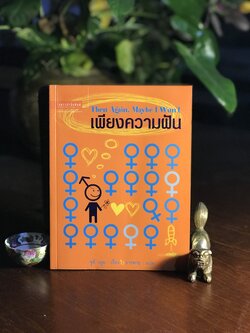 เพียงความฝัน (Then Again, Maybe I Won’t) ผู้เขียน: Judy Blume ผู้แปล: ธารพายุ สำนักพิมพ์: แพรวสำนักพิมพ์ ➡️ H11