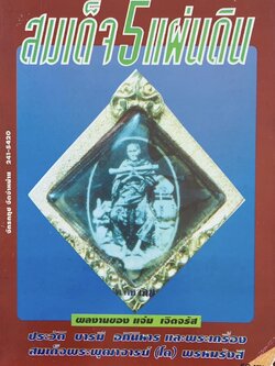 สมเด็จ 5 แผ่นดิน (ประวัติ บารมี อภินิหาร พระเครื่องสมเด็จพระพุฒาจารย์ (โต) พรหมรังสี).