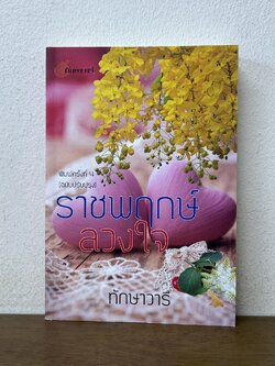 ราชพฤกษ์ลวงใจ ... ทักษาวารี (มือสอง) นิยาย โรแมนติก ทำมือ