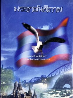 มรดกสันติภาพ : ไม้หมอนแห่งความตายบนเส้นทางรถไฟสายไทยพม่า / ตะรุเตา..บทเรียนแห่งความรุนแรงในกำแพงคลื่นลมแห่งเสรีภาพ.
