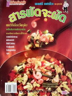 สารพัดจะผัด โดย : พลศรี คชาชีวะ.