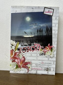 แรมรัก ... เรซิน (มือสอง) นิยาย FINEBOOK