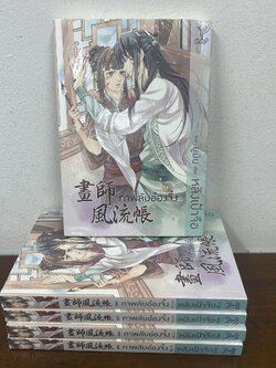 [YAOI] ภาพลับอ๋องจิ้ง ... หลิงเป้าจือ เขียน ยูมิน แปล (มือหนึ่งซีล) นิยายวาย DEEP