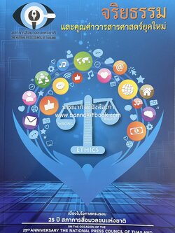 จริยธรรมและคุณค่าวารสารศาสตร์ยุคใหม่ หนังสือครบรอบ 25 ปี สภาการสื่อมวลชนแห่งชาติ.