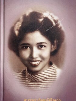 สำรับของแม่ โดย : หม่อมหลวงขวัญทิพย์ เทวกุล (มีลายเซ็นเชฟป้อม) อนุสรณ์งานพระราชทานเพลิงศพ นางประเทือง เทวกุล ณ อยุธยา**หนังสือจัดแสดง.