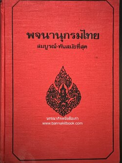 พจนานุกรมไทย สมบูรณ์-ทันสมัยที่สุด โดย : มานิต มานิตเจริญ.