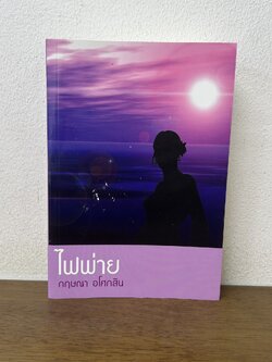 ไฟพ่าย ... กฤษณา อโศกสิน (มือสอง) นิยาย โรแมนติก แสงดาว