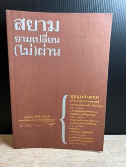 สยามยามเปลี่ยน (ไม่) ผ่าน ชุมนุมปาฐกถา 70 ปี ชาญวิทย์ เกษตรศิริ.