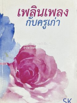 เพลินเพลงกับครูเก่า โดย : วีระ กาญจนรังสิตา (รวมเพลงโรงเรียนสวนกุหลาบ).