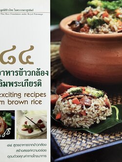 สูตรอาหารข้าวกล้องเฉลิมพระเกียรติ.