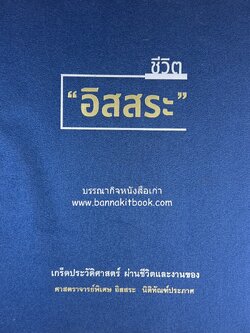 เกร็ดประวัติศาสตร์ผ่านชีวิตและงาน ศาสตราจารย์พิเศษ อิสสระ นิติทัณฑ์ประภาศ บิดาเอกนิติ รองนายกรัฐมนตรี อดีตตุลาการศาลรัฐธรรมนูญชุดแรก (หลานนายปรีดี พนมยงค์).