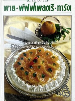 พาย พัฟฟ์เพสตรี ทาร์ต (ชุดเบเกอรี่ 2) โดย : อัจฉรา ชินาลัย.