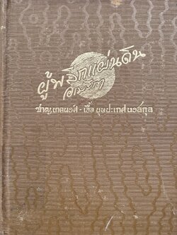 ผู้พลิกแผ่นดินอเมริกา โดย : ชาญ นาคพงศ์ และเอื้อ บุษปะเกศ หงสกุล**หนังสือหายาก.