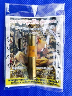 ตะกรุดปลอกลูกปืน บรรจุแร่เหล็กไหล ปี 2557