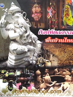 ศิลปหัตถกรรมพื้นบ้านไทย โดย นฤทธิ์ วัฒนภู.