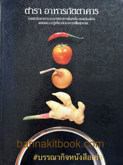 ตำราอาหารภัตตาคาร โดย : อาจารย์ศรีสมร คงพันธุ์ อาจารย์มณี สุวรรณผ่อง อาจารย์จันทร ทศานนท์.