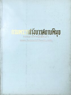 หนังสืออนุสรณ์ประวัติพระยายอดเมืองขวาง อำมาตย์เอก ม.ล.อั้น เสนีวงศ์ ณ อยุธยา (ราชสกุลกรมพระราชวังบวรสถานพิมุข กรมพระราชวังหลัง).