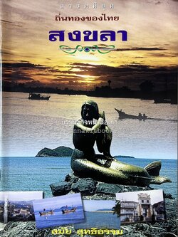 สงขลา สารคดีชุดถิ่นทองของไทย โดย : สมัย สุทธิธรรม.