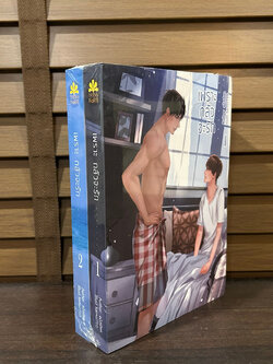 [YAOI] เพราะกลัวจะรัก เล่ม 1-2 จบ ... แป้งเปียก (มือหนึ่งซีล) นิยายวาย NanaNaris