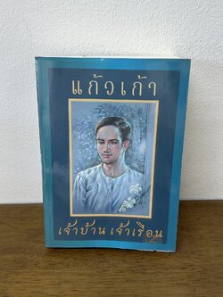 เจ้าบ้าน เจ้าเรือน ... แก้วเก้า (มือสอง) นิยาย วรรณกรรม เพื่อนดี