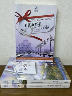 ชุด His Command - แผนร้ายเดิมพันรัก ตรารักจองหัวใจ บัญชารักกับดักหัวใจ ... GK กระดาษทรายแก้ว (มือสอง) พลอยวรรณกรรม