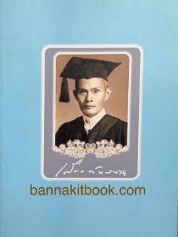หนังสืออนุสรณ์ศาสตราจารย์กิตติคุณ น.สพ.เตียง ตันสงวน (อดีตคณบดีผู้บุกเบิก คณะสัตวแพทย์ศาสตร์ จุฬาลงกรณ์มหาวิทยาลัย).