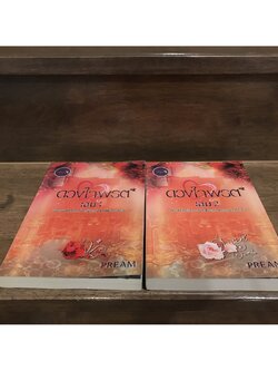 ดวงใจพรต 1-2 เล่มจบ (มือสอง) ... Pream นิยาย โรมานซ์