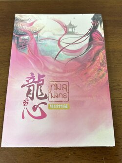 กมลมังกร ... sunsy เขียน (มือหนึ่งซีล) นิยาย แปลจีน ห้องสมุด