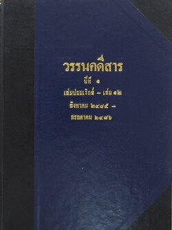 วรรนคดีสาร ปี 2485-2487**หนังสือหายาก.