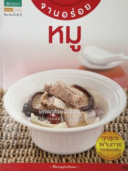 หมูจานอร่อย โดย : อมรินทร์ Cuisine.