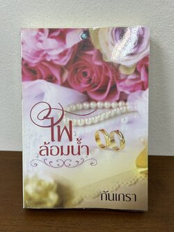 ไฟล้อมน้ำ ... กันเกรา (มือสอง) นิยาย โรมานซ์ พลอยวรรณกรรม