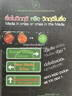 สื่อในวิกฤต หรือวิกฤตสื่อ หนังสือที่ระลึก สมาคมนักข่าววิทยุโทรทัศน์ไทย.
