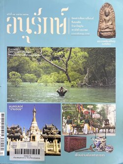 นิตยสารอนุรักษ์ ฉบับที่ 34 เมษายน 2562 (พระรอดพิมพ์ใหญ่ องค์เขียว - วิศิษฏ์ศิลปิน).