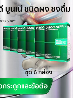 ดีบูนผง ชุด 6 กล่อง ดีบูนชนิดผงชงดื่ม ของแท้ dboone เพื่อกระดูกและข้อต่อ ปวดข้อ ปวดเข่า ข้อเข่าอักเสบ ปวดหลัง