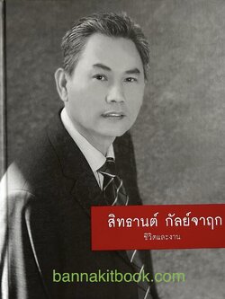 หนังสืออนุสรณ์งานพระราชทานเพลิงศพ สิทธานต์ กัลย์จาฤก (ชีวิตและงานบุคคลเบื้องหลังละครโทรทัศน์กันตนา).