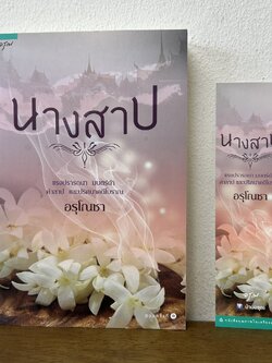 นางสาป ... อรุโณชา (มือสอง) นิยาย โรแมนติก อรุณ