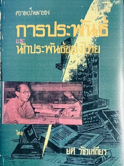 ความเป็นมาของการประพันธ์และนักประพันธ์ของไทย โดย : ยศ วัชรเสถียร นักเขียน นักหนังสือพิมพ์ เจ้าของนามปากกา ‘ยุธิษเฐียร’.