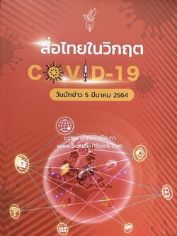 สื่อในวิกฤต Covid-19 หนังสือที่ระลึก วันนักข่าว 5 มีนาคม 2564 สมาคมนักข่าวนักหนังสือพิมพ์แห่งประเทศไทย.