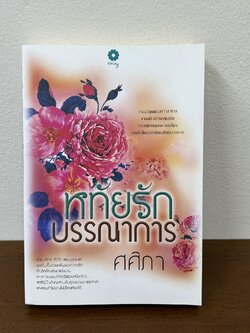 หทัยรักบรรณาการ ... ศศิภา (มือสอง) นิยาย นิยายรัก โรแมนติก