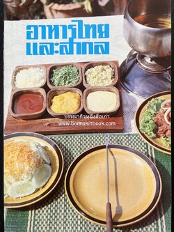 อาหารไทยและสากล (เมนูพร้อมวิธีปรุง) โดย : ‘พร’ ตระเวณชิม “ชลลดา” รวบรวมจัดทำ.