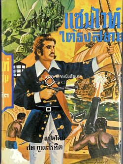 แซมไวท์ใต้ธงสยาม โดย : สด กูรมะโรหิต.