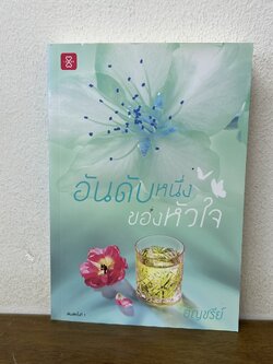 อันดับหนึ่งของหัวใจ ... อัญชรีย์ (มือสอง) โรแมนติก นิยาย แจ่มใส