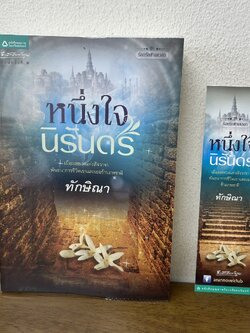 หนึ่งใจนิรันดร ... ทักษิณา (มือสอง) นิยาย โรแมนติก อรุณ